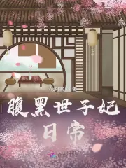 腹黑世子妃日常